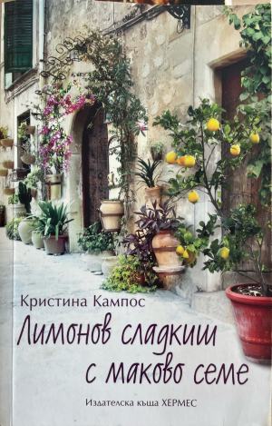 Лимонов сладкиш с маково семе (5484)