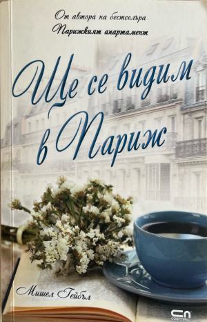 Ще се видим в Париж (5482)