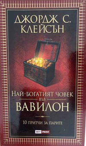 Най-богатият човек във Вавилон (5630)