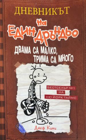 Дневникът на един дръндьо. Книга 7 (2637)