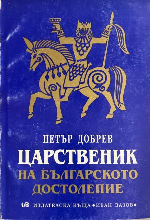 100 мита от българската история. Том 1 (5653)