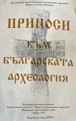 Приноси към българската археология. Том 1 (5654)