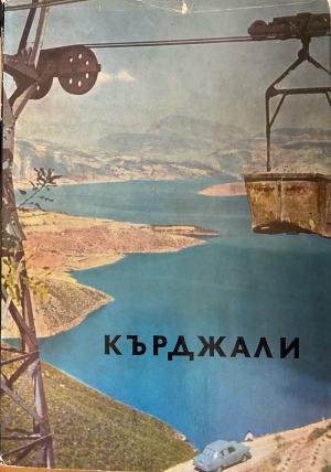 Кърджали (5661)