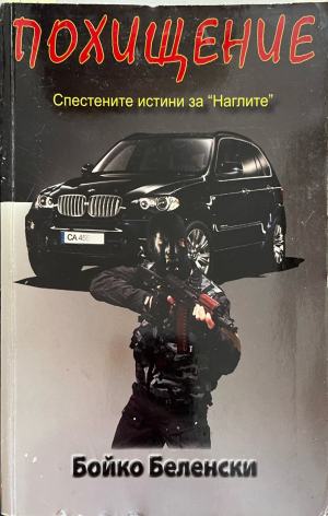 Похищение (3474)