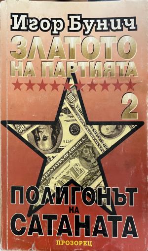 Златото на партията. Книга 2: Полигонът на Сатаната (3476)