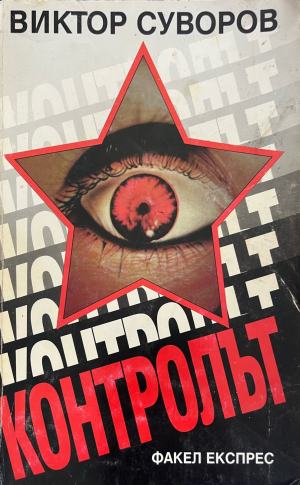 Контролът (3479)