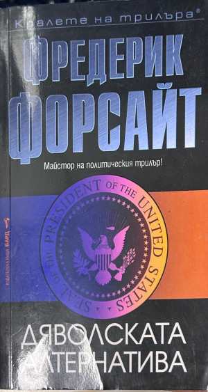 Дяволската алтернатива - Фредерик Форсайт