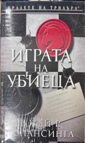 Играта на убиеца (5784)