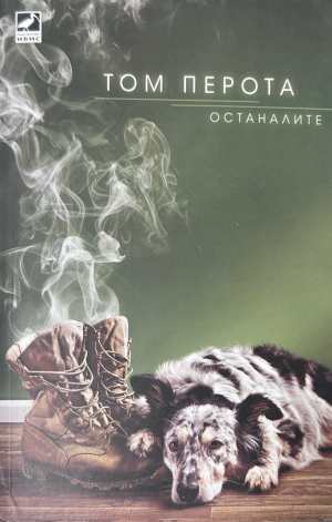 Останалите - Том Перота