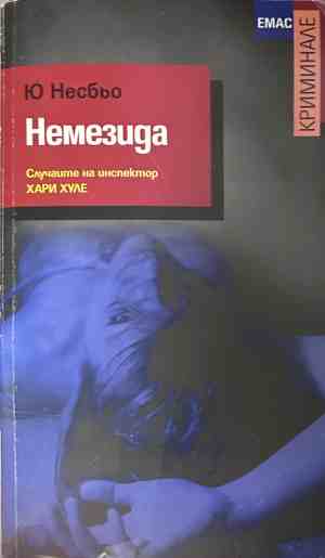 Корица на книгата Немезида от Ю Несбьо