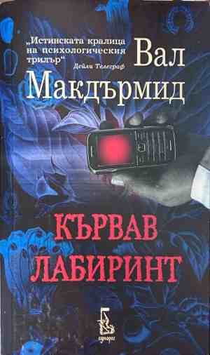 Корица на книгата Кървав лабиринт от Вал Макдърмид