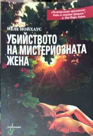Корица на книгата Убийството на мистериозната жена от Неле Нойхаус