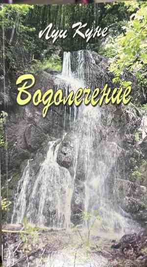 Корица на книгата Водолечение от Луи Куне
