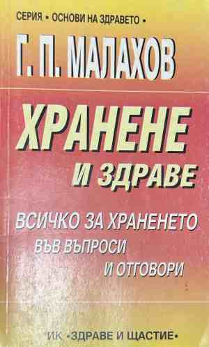 Корица на книгата Хранене и здраве от Генадий Малахов