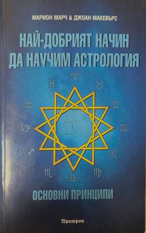 Най-добрият начин да научим астрология. Том 1: Основни принципи