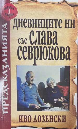 Дневниците ни със Слава Севрюкова. Книга 1 (6817)