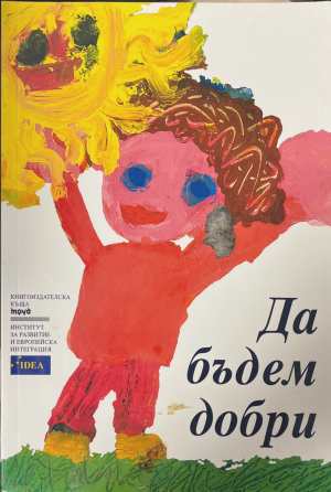 Да бъдем добри (2312)