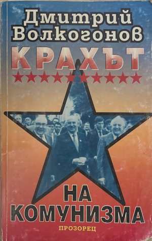 Крахът на комунизма