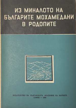 Из миналото на българите мохамедани в Родопите (4794)