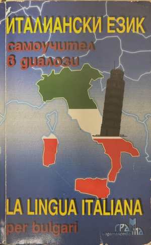 Италиански език. Самоучител в диалози (960)