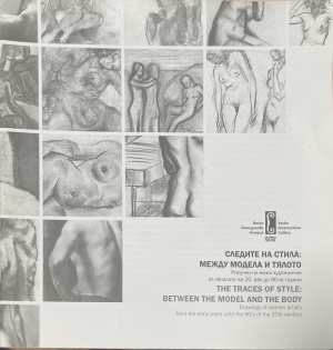 Следите на стила: Между модела и тялото / The Traces of Style: Between the Model and the Body (4010)