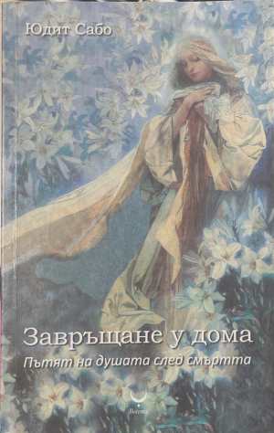Завръщане у дома (6840)
