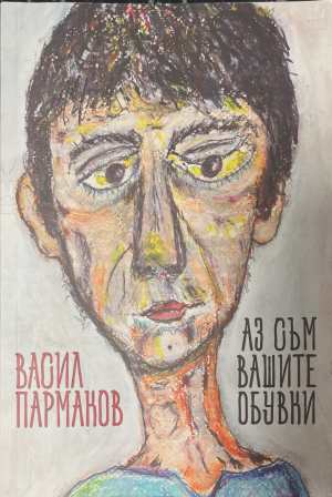 Аз съм вашите обувки (2599)