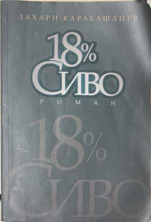 18 % сиво (2600)