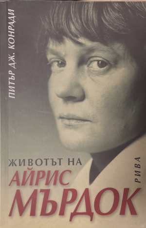 Животът на Айрис Мърдок (3276)