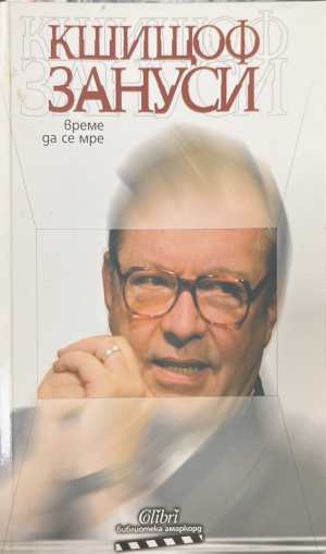 Време да се мре (3269)