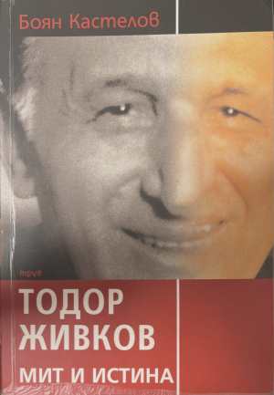 Тодор Живков - мит и истина (3272)