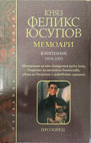 Мемоари. Том 2: В изгнание 1919-1953 (3273)