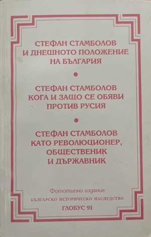 Стефан Стамболов и днешното положение на България (4829)