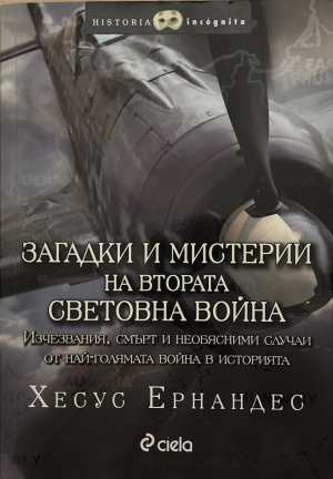 Загадки и мистерии на Втората световна война (4828)