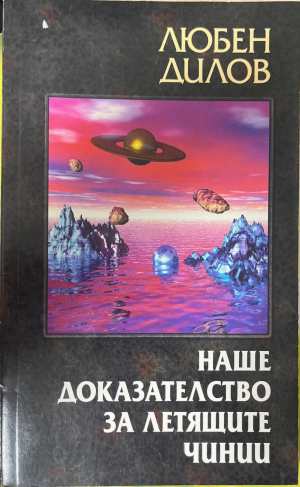 Наше доказателство за летящите чинии (2609)