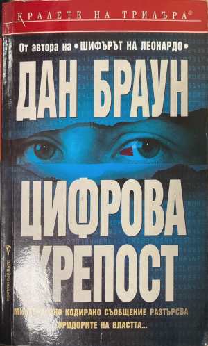 Цифрова крепост (5799)