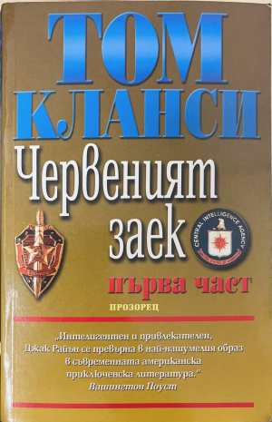 Червеният заек (5796)