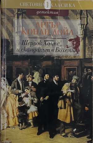 Шерлок Холмс и скандалът в Бохемия (5797)
