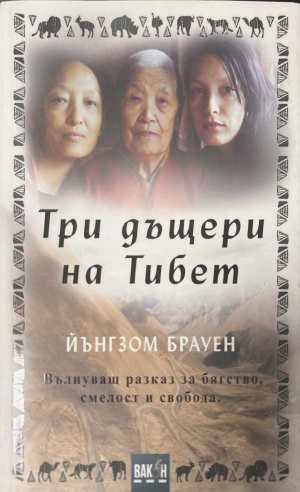Три дъщери на Тибет (4931)