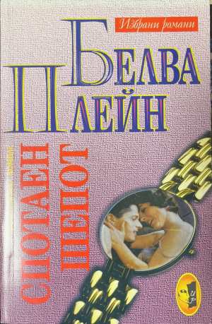 Спотаен шепот (4926)