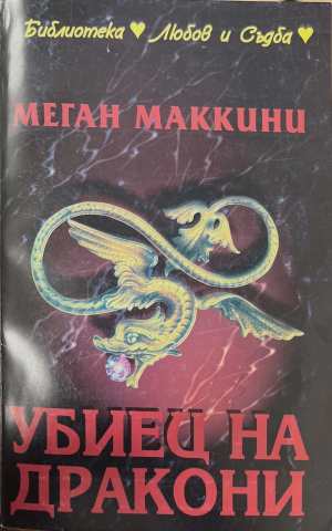 Убиец на дракони (5826)