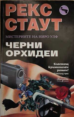 Черни орхидеи (5832)