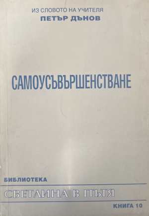 Светлина в пътя. Книга 10: Самоусъвършенстване (6930)