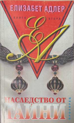 Наследство от тайни. Книга 2 (4933)