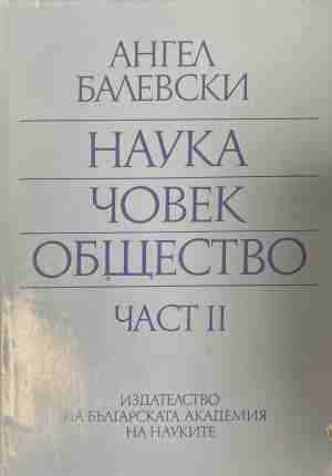 Наука, човек, общество. Част 2: Избрани доклади, статии, речи и изказвания (4888)