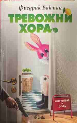 Тревожни хора (4979)