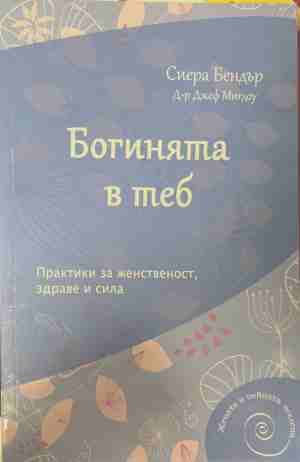Богинята в теб (5198)