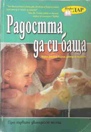 Радостта да си баща (5197)