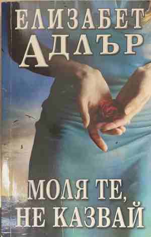 Моля те, не казвай (2247)