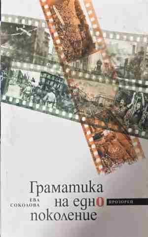 Корица на книгата „Граматика на едно поколение“